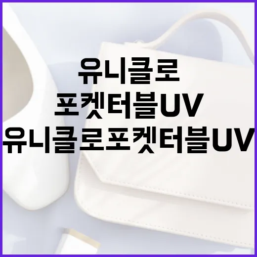 유니클로 포켓터블 UV 제품 활용 방법 - 요약