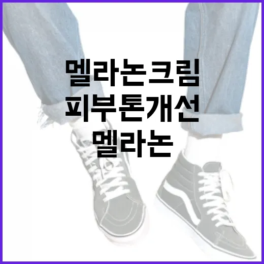 멜라논크림으로 피부 톤 개선하는 방법 - 요약