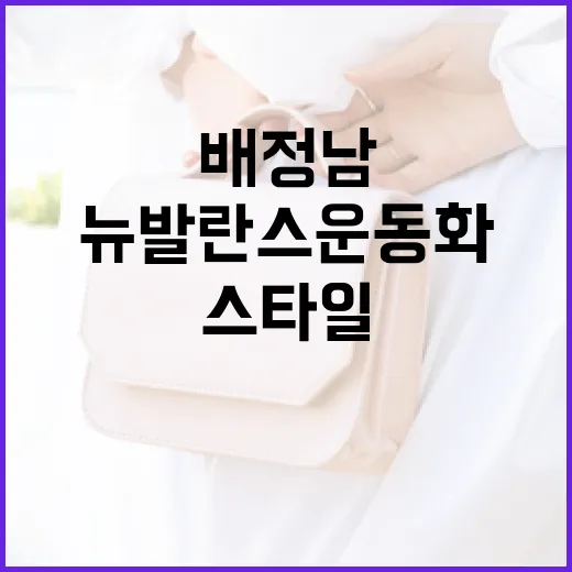 배정남 스타일로 뉴발란스 운동화 트렌드를 따르는 방법 - 요약