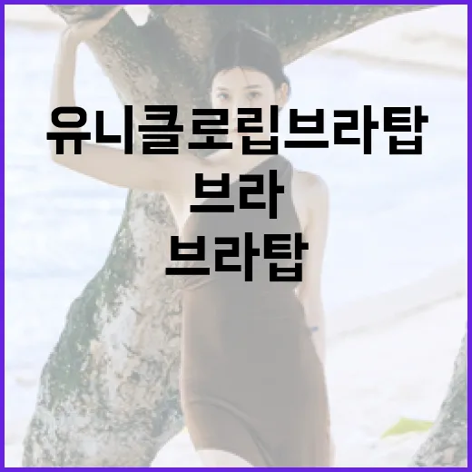 유니클로 립브라탑을…