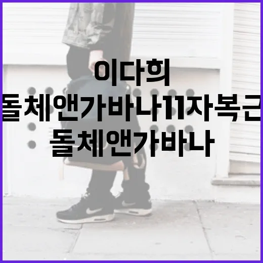 이다희처럼 돌체앤가…
