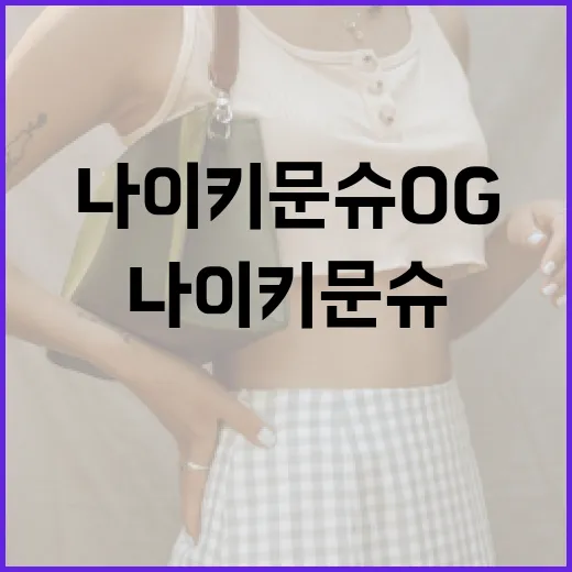 나이키 문슈 OG의 매력을 알아보는 방법 - 요약