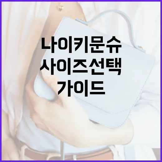 나이키 문슈 사이즈 선택하는 방법: 완벽 가이드 - 요약