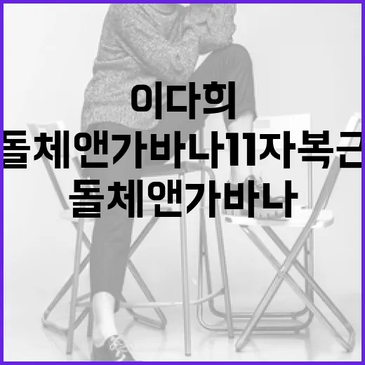 이다희의 돌체앤가바나 11자 복근 만드는 방법 - 요약