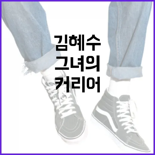 김혜수에 대해 알아보는 방법: 그녀의 커리어와 영향력 - 요약