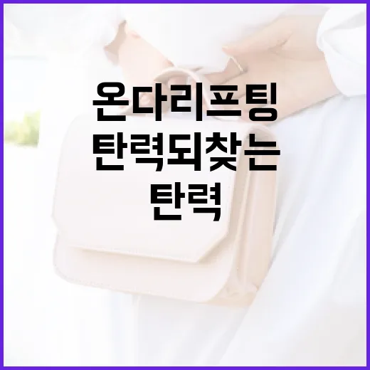 온다리프팅으로 얼굴 탄력 되찾는 방법 - 요약
