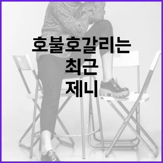 제니의 최근 사복패션, 호불호 갈리는 이유와 스타일링 팁