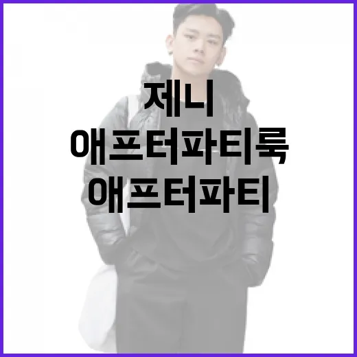 제니처럼 애프터파티…