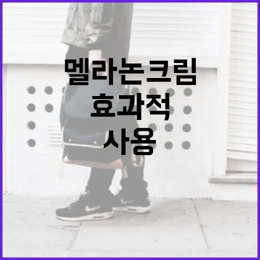 멜라논크림을 효과적으로 사용하는 방법 - 요약