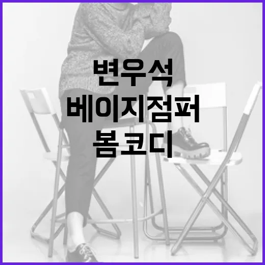 변우석 스타일로 베이지 점퍼를 활용한 봄 코디 방법 - 요약
