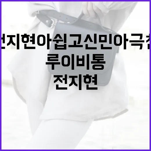 전지현 아쉽고 신민아 극찬, 루이비통 컬렉션 탐구하기 - 요약