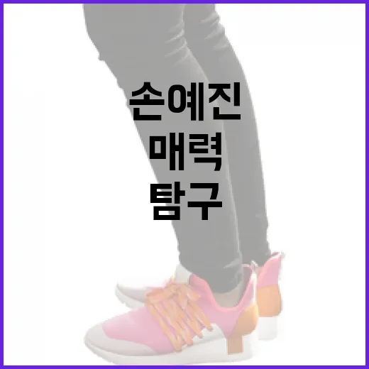 손예진의 매력을 탐구하는 방법 - 요약