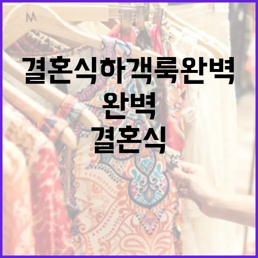 결혼식 하객룩 완벽하게 준비하는 방법 - 요약