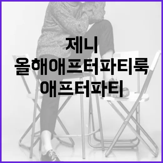 제니의 올해 애프터파티룩 완벽히 소화하는 방법