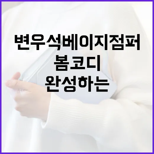 변우석 베이지 점퍼로 봄코디 완성하는 방법 - 요약