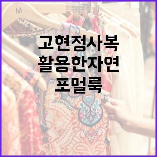 고현정 사복을 활용한 자연스러운 포멀룩 연출 방법 - 요약