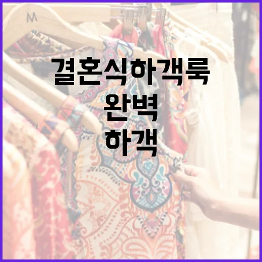 결혼식 하객룩을 완벽하게 준비하는 방법 - 요약