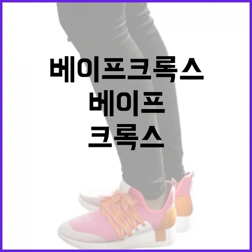 베이프 크록스를 스타일리시하게 착용하는 방법 - 요약
