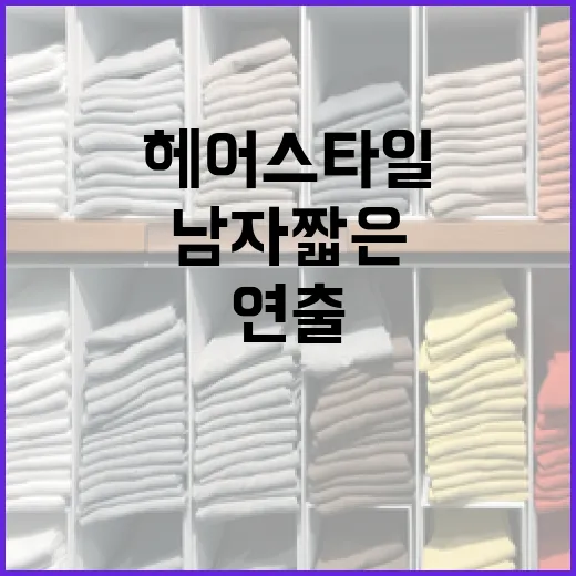 남자 짧은 헤어 스타일을 완벽하게 연출하는 방법 - 요약