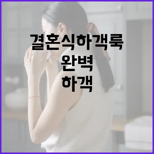 결혼식 하객룩을 완벽하게 준비하는 방법 - 요약