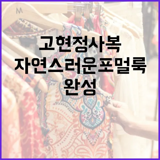 고현정 사복으로 자연스러운 포멀룩 완성하는 방법 - 요약