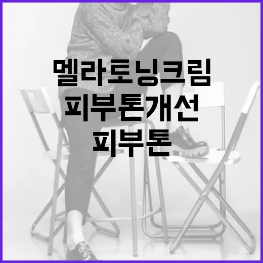 멜라토닝크림으로 피부 톤 개선하는 방법 - 요약