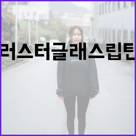 맥 러스터글래스 립틴트 활용법과 유지력 높이는 팁 - 요약