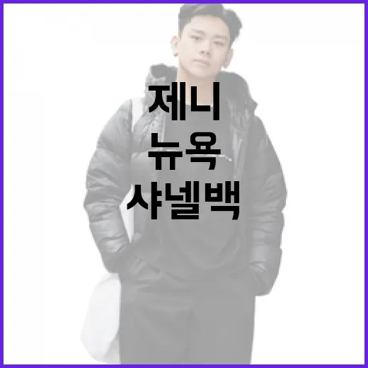 제니처럼 뉴욕에서 …