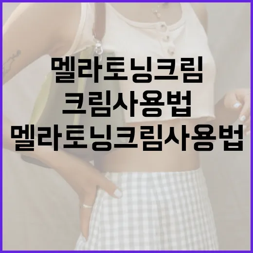 멜라토닝크림 사용법: 피부를 환하게 하는 방법 - 요약