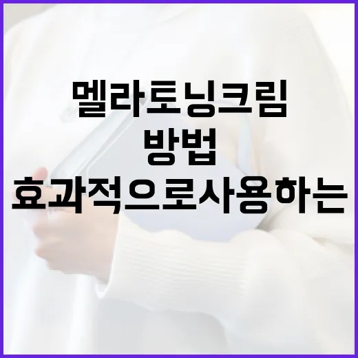 멜라토닝크림을 효과적으로 사용하는 방법 - 요약