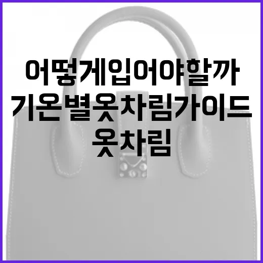 기온별 옷차림 가이드: 언제 어떻게 입어야 할까요? - 요약