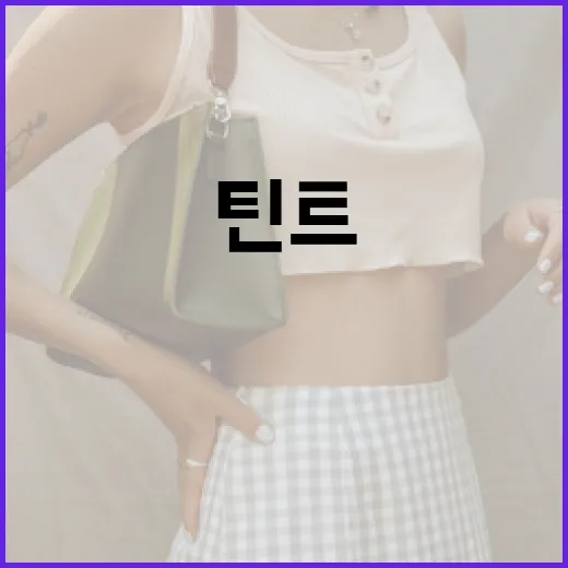 맥 러스터글래스 틴트를 완벽하게 사용하는 방법 - 요약