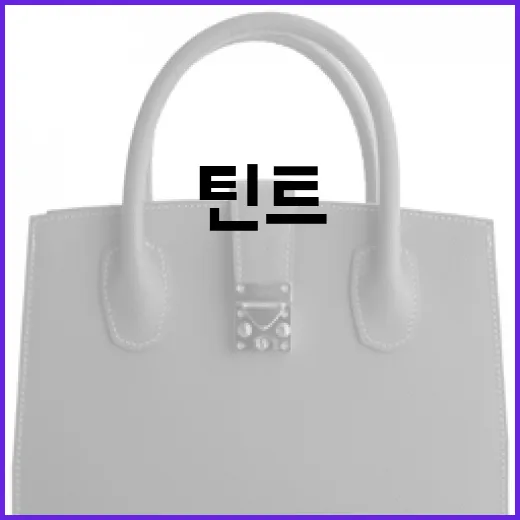 맥 러스터글래스 틴트를 효과적으로 사용하는 방법 - 요약
