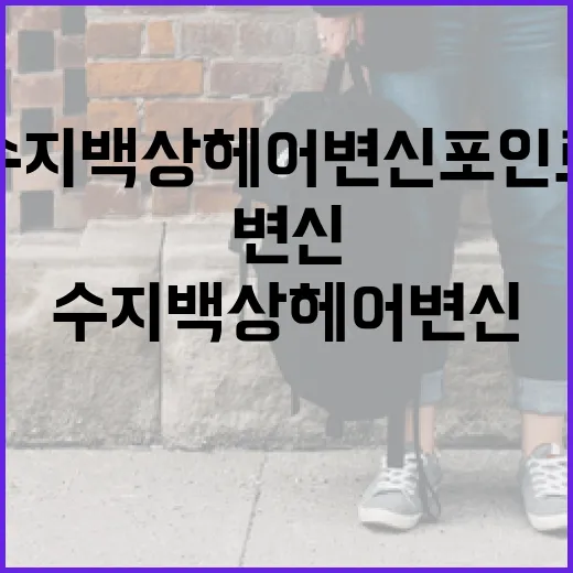 수지 백상 헤어 변신 포인트 따라하기 - 요약