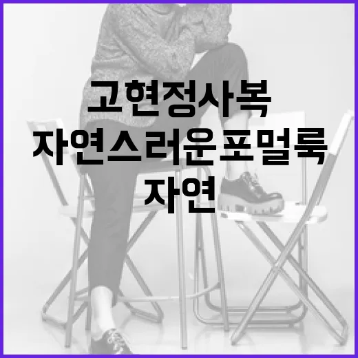 고현정 사복으로 자연스러운 포멀룩 연출하는 방법 - 요약