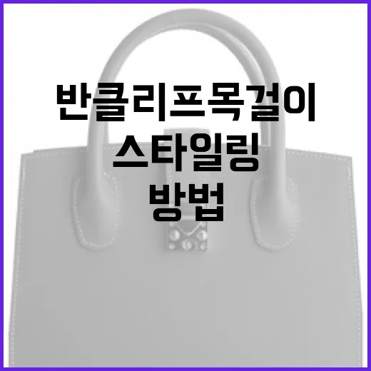 반클리프 목걸이를 효과적으로 스타일링하는 방법 - 요약