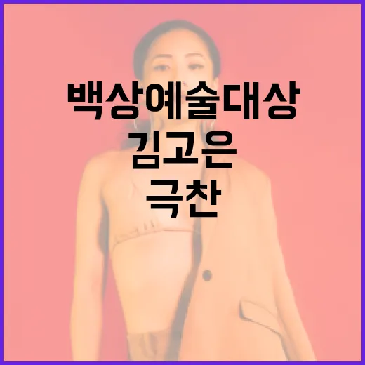 백상예술대상에서 김고은의 극찬 받은 드레스를 감상하는 방법 - 요약