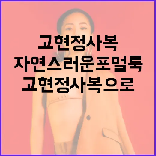 고현정 사복으로 자연스러운 포멀룩 연출하는 방법 - 요약