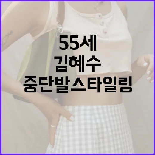 김혜수 55세 중단발 스타일링 완벽 가이드 - 요약
