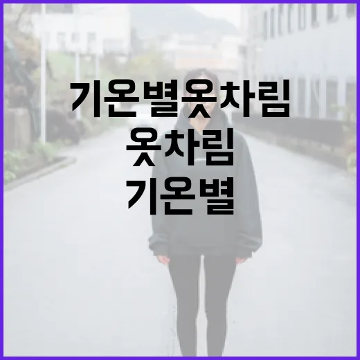 기온별 옷차림을 선택하는 방법 - 요약