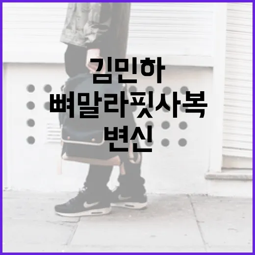 김민하처럼 뼈말라핏 사복으로 변신하는 방법 - 요약