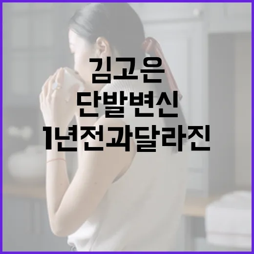 김고은의 단발 변신: 1년 전과 달라진 스타일을 만드는 방법 - 요약