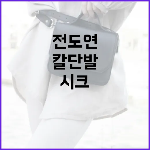 전도연의 칼단발로 우아하고 시크해지는 방법 - 요약