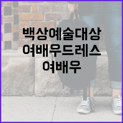 백상예술대상에서 주목받는 최악의 여배우 드레스 피하는 방법 - 요약