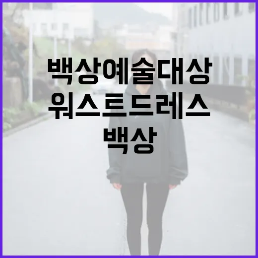 백상예술대상에서 워스트 드레스를 피하는 방법 - 요약