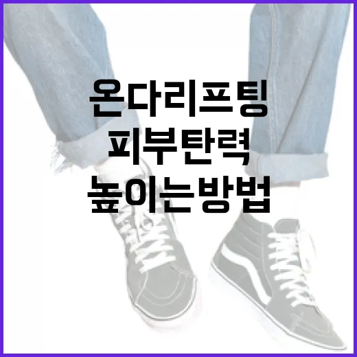 온다리프팅으로 피부 탄력을 높이는 방법 - 요약