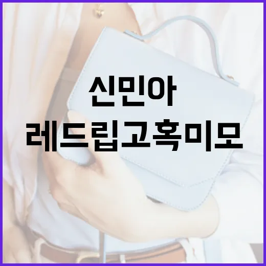 신민아의 레드립 고혹미모 연출하는 방법 - 요약
