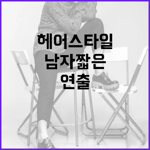 남자 짧은 헤어 스타일을 완벽하게 연출하는 방법 - 요약