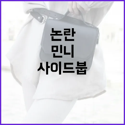 민니의 사이드붑 청청패션 논란에 대처하는 방법 - 요약