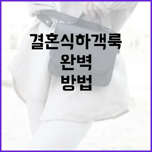 결혼식 하객룩을 완벽하게 준비하는 방법 - 요약